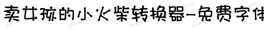 卖女孩的小火柴转换器字体转换