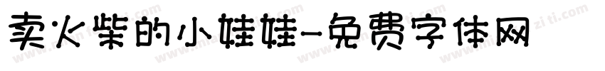 卖火柴的小娃娃字体转换