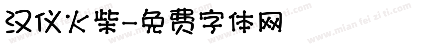 汉仪火柴字体转换