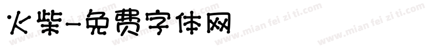 火柴字体转换