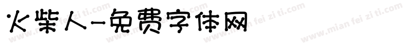 火柴人字体转换
