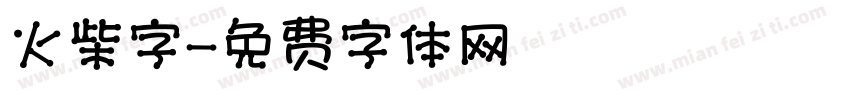 火柴字字体转换