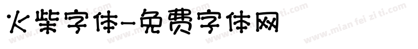 火柴字体字体转换