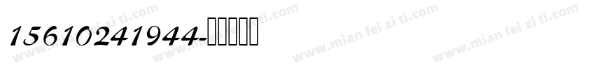 15610241944字体转换