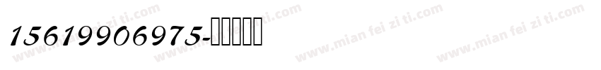 15619906975字体转换