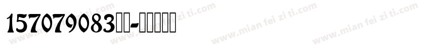 157079083俄语字体转换
