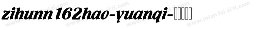 zihunn162hao-yuanqi字体转换