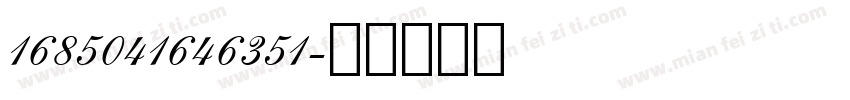 1685041646351字体转换