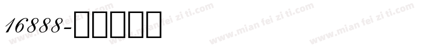 16888字体转换