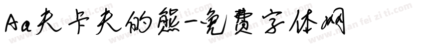 Aa夫卡夫的熊字体转换