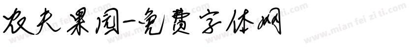 农夫果园字体转换