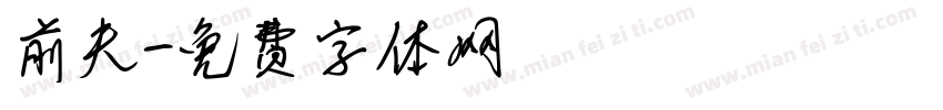 前夫字体转换