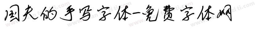 国夫的手写字体字体转换