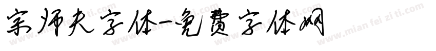 宗师夫字体字体转换