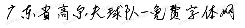 广东省高尔夫球队字体转换