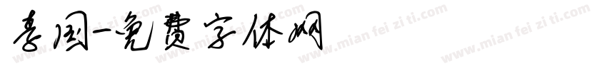 李国字体转换