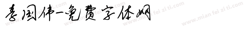 李国伟字体转换