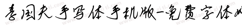 李国夫手写体手机版字体转换