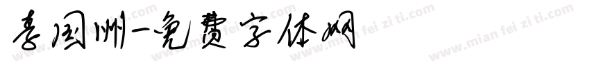 李国洲字体转换