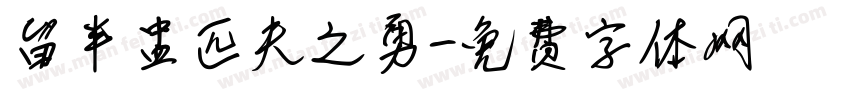 留半盅匹夫之勇字体转换