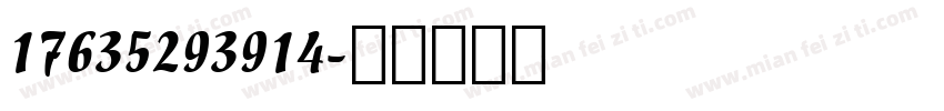 17635293914字体转换