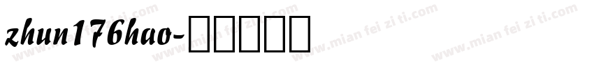 zhun176hao字体转换