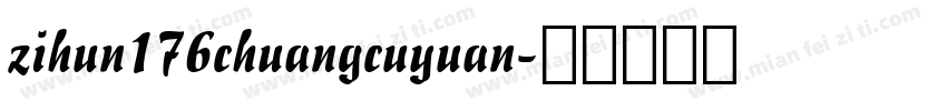 zihun176chuangcuyuan字体转换