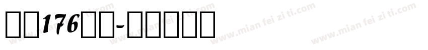 字魂176号字字体转换