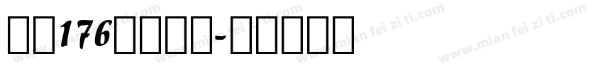 字魂176号字粗圆字体转换