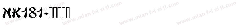 NK181字体转换