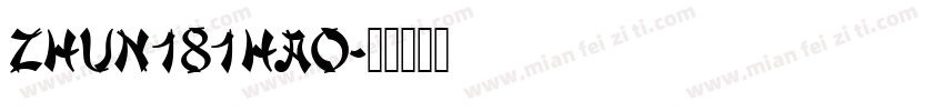 ZHUN181HAO字体转换