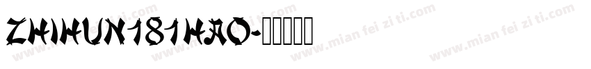 zhihun181hao字体转换