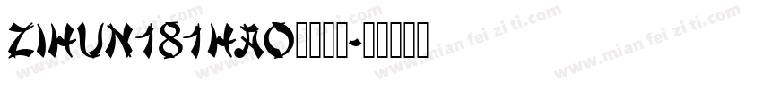zihun181hao字体下载字体转换