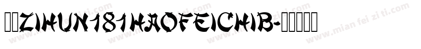 字体zihun181haofeichib字体转换