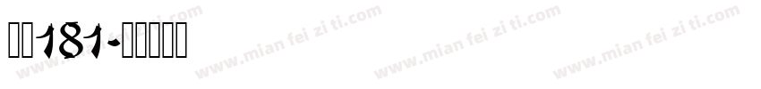 字魏181字体转换