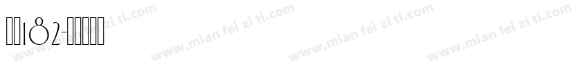字魏182字体转换