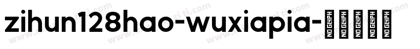 zihun128hao-wuxiapia字体转换