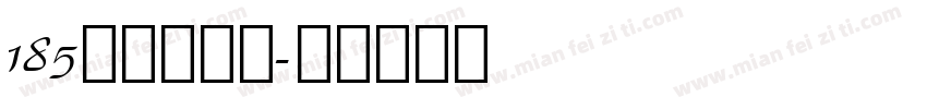 185号状元字体字体转换