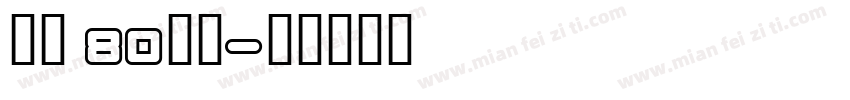 云松·80院子字体转换