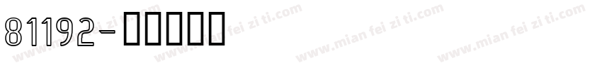 81192字体转换