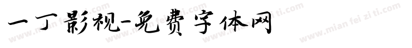 一丁影视字体转换