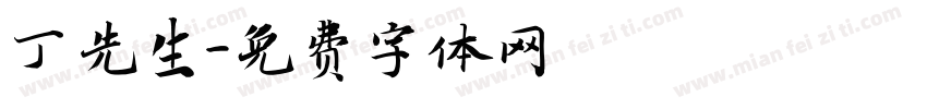 丁先生字体转换