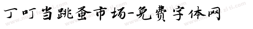 丁叮当跳蚤市场字体转换