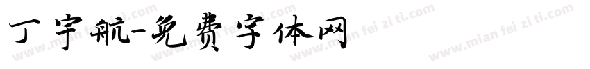 丁宇航字体转换