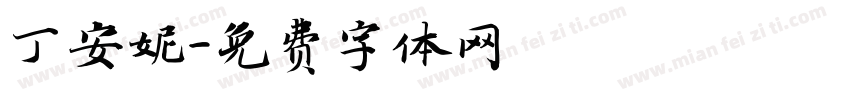 丁安妮字体转换