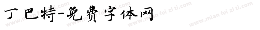 丁巴特字体转换