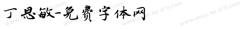 丁思敏字体转换