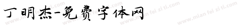 丁明杰字体转换