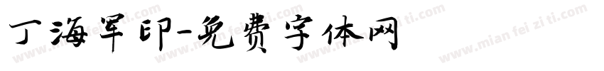 丁海军印字体转换