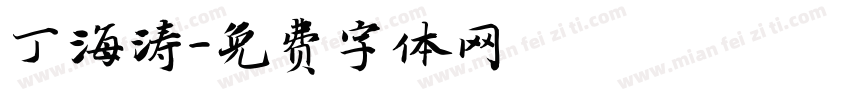 丁海涛字体转换